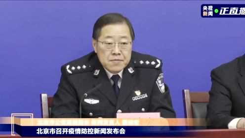 北京警方通报涉疫典型案例最新，严惩涉疫违法行为，筑牢疫情防控屏障