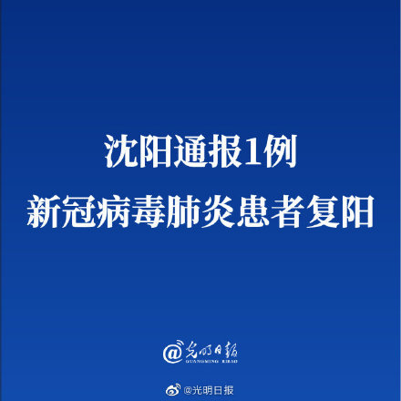 沈阳新冠患者复阳行程引关注，专家提醒加强健康监测
