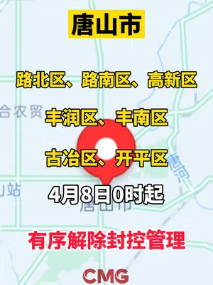 唐山何时解封？全面解析防控进展与未来展望