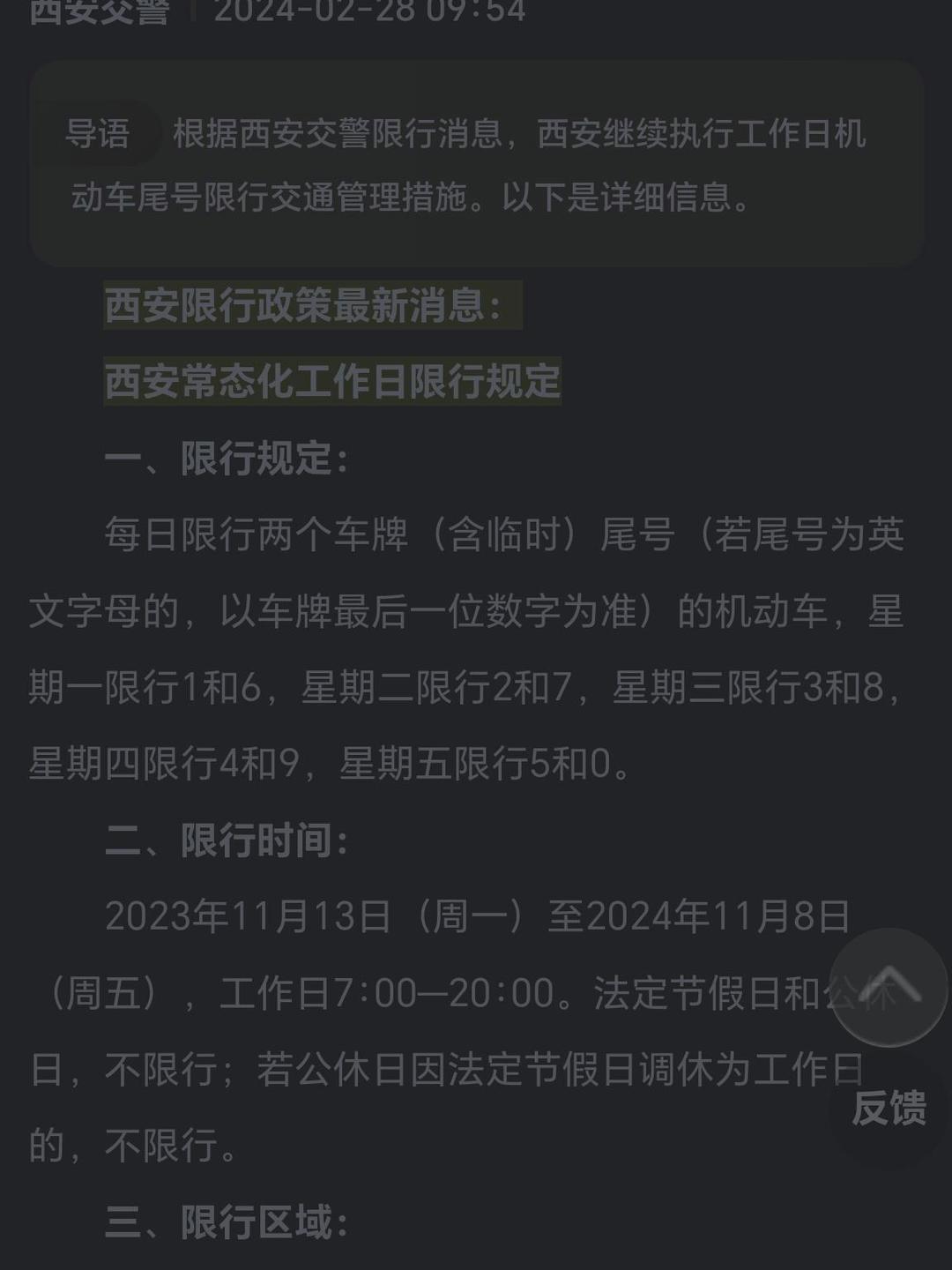 西安限号范围最新规定，2024年出行指南