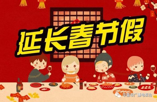 关于春节假期适当延长的提议与思考