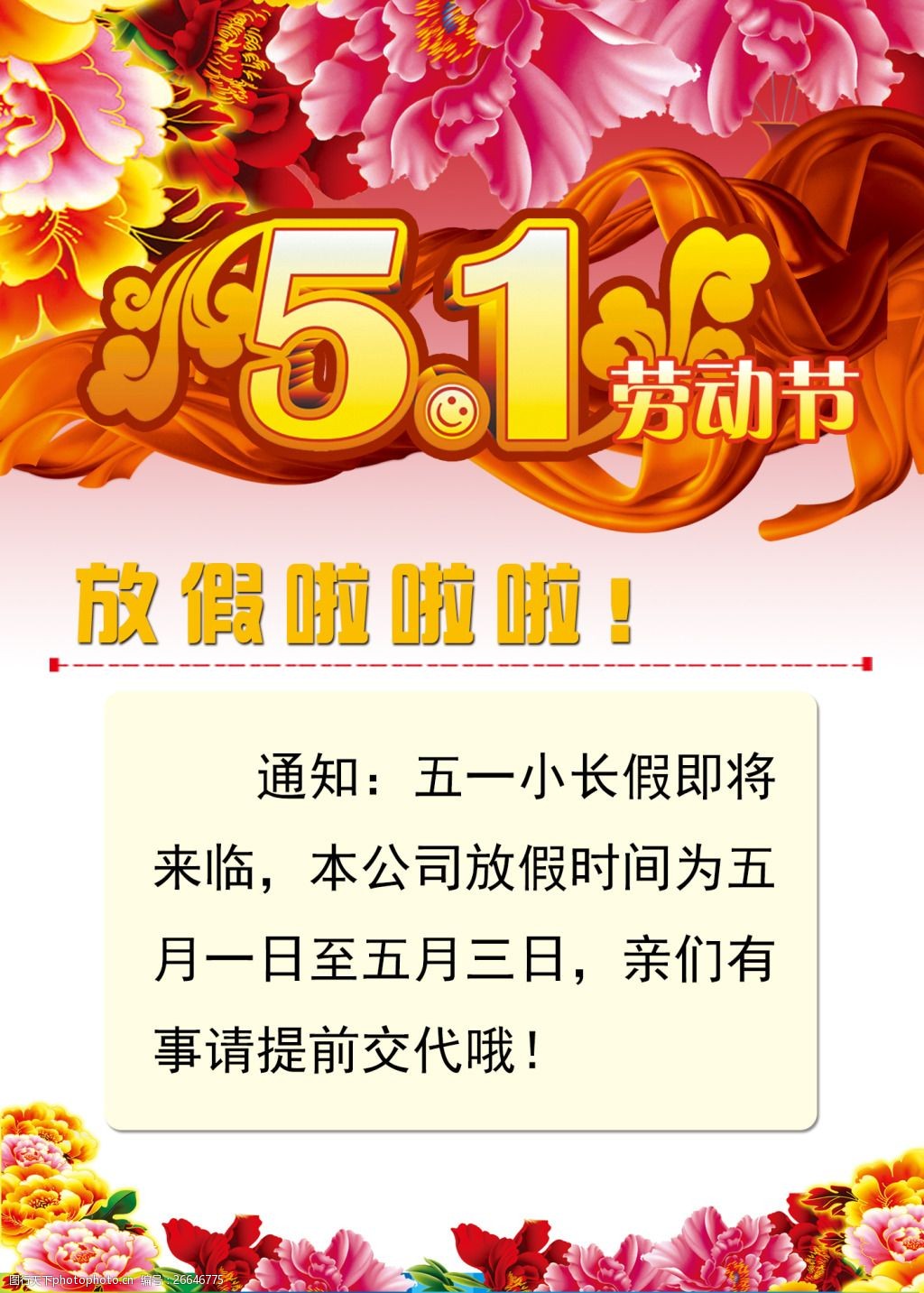 五一节放假通知