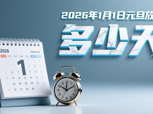 2026年元旦放假安排与春节假期全知道，提前规划，轻松过节！
