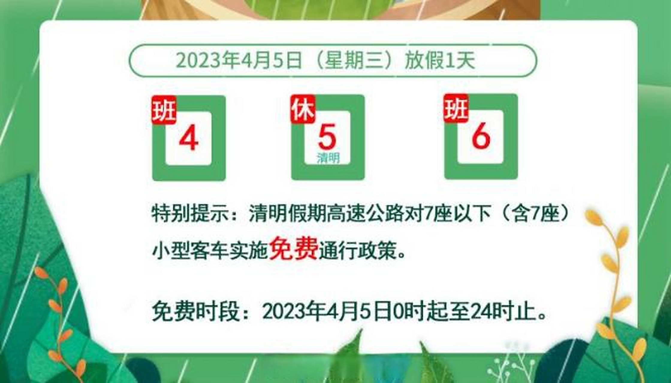 2023年清明假期调休时间表出炉，4月5日放假一天，4月23日需补班