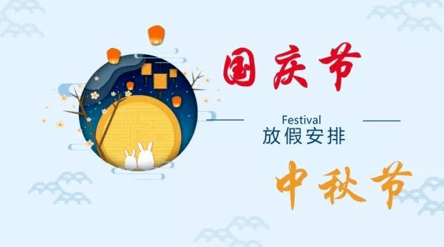 2023年国庆中秋双节放假通知及温馨提醒