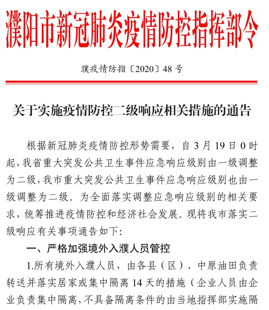 河南濮阳发布最新疫情防控通告 调整部分区域风险等级与防控措施