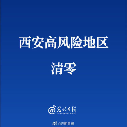 西安中高风险区全部清零 城市生产生活秩序有序恢复