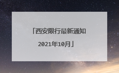 西安限行政策调整，2021年8月限号措施详解