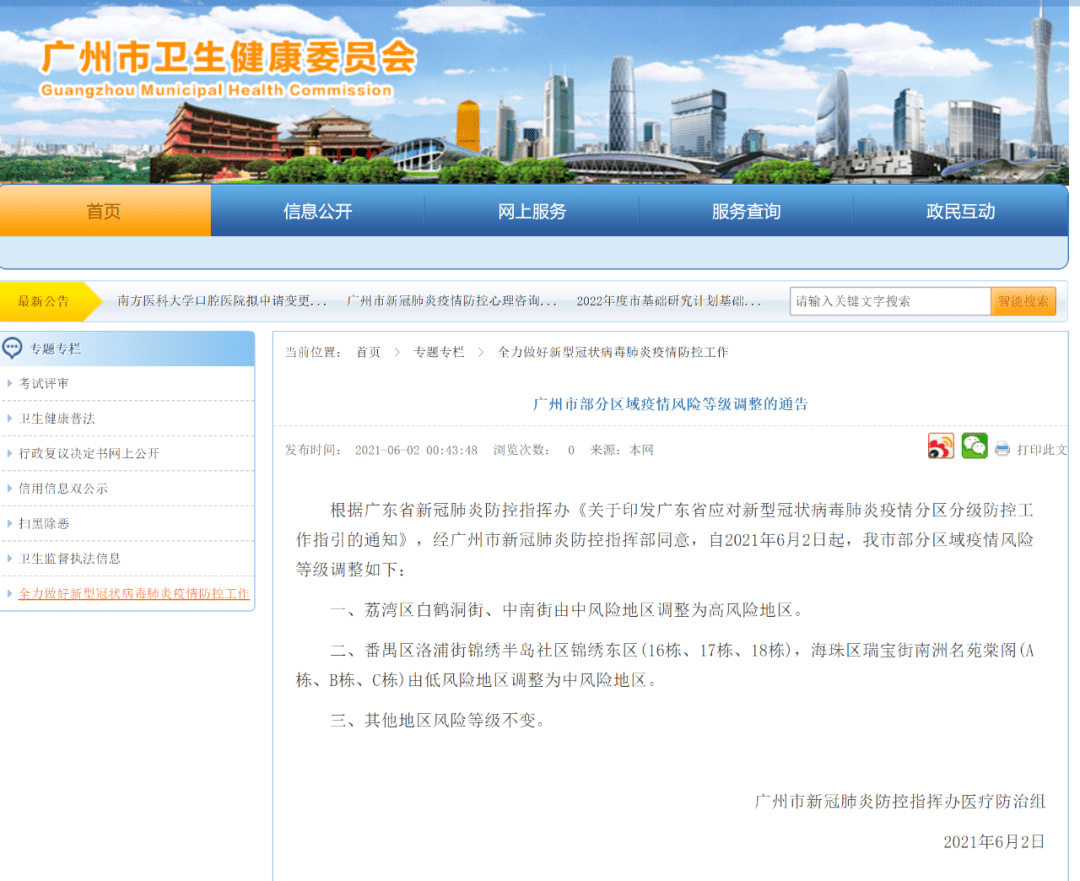 广州2地调为高风险，精准防控守护市民健康