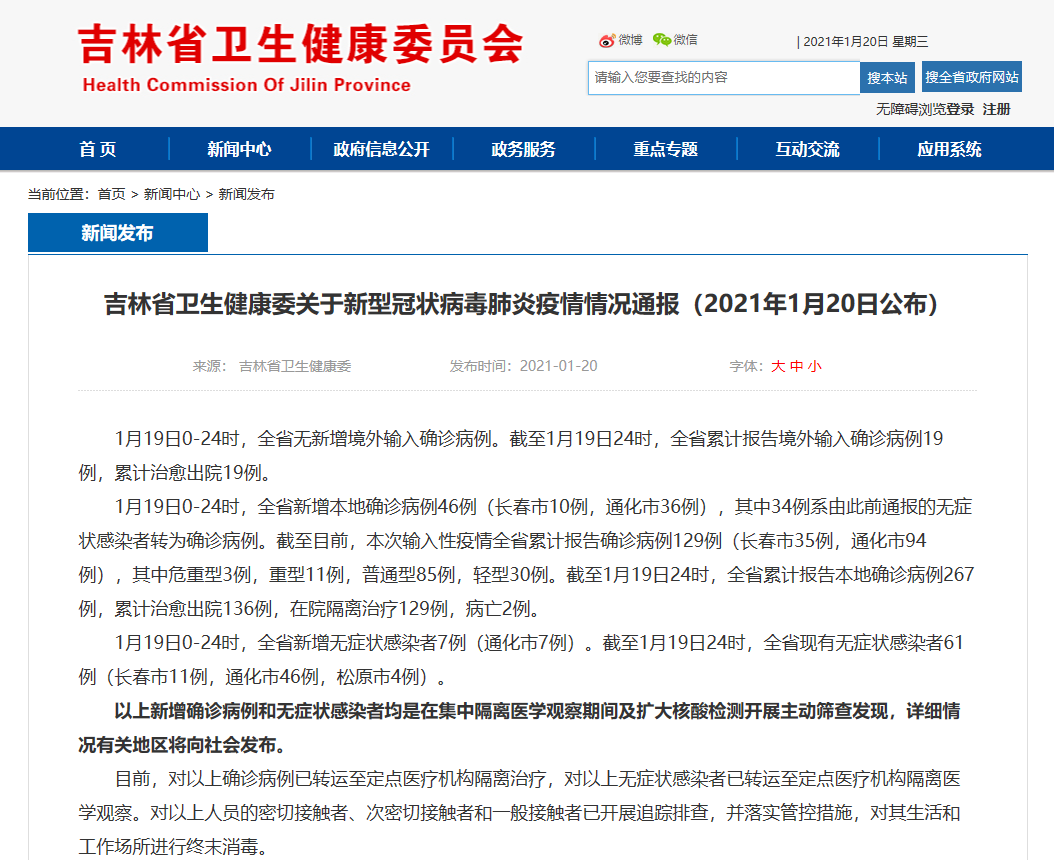 通化新增7例本土确诊病例 疫情防控再响警钟