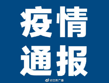 江苏宿迁新增本土病例，疫情防控再响警钟