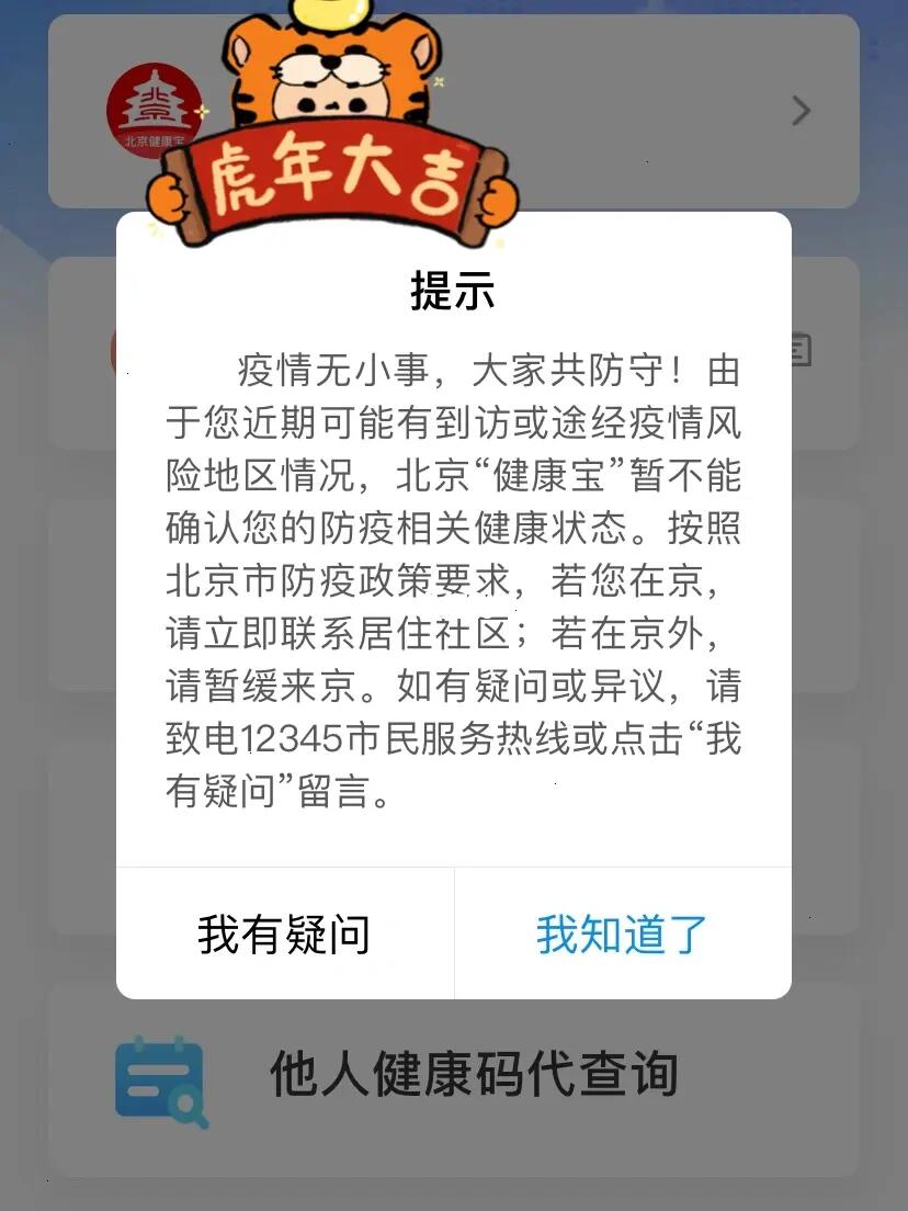 健康宝弹窗能回北京吗？详解应对流程与注意事项