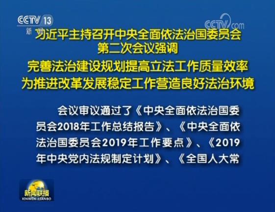 中央全面依法治国工作会议在京召开，法治中国建设的里程碑