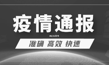 清原疫情最新通报今天，防控措施持续优化，市民需保持警惕