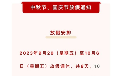 2023中秋国庆放假通知来了！连休8天，这样安排最划算