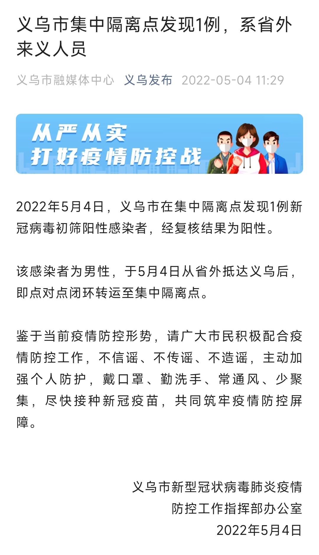 浙江义乌发现1例阳性感染者，为省外重点地区返义人员