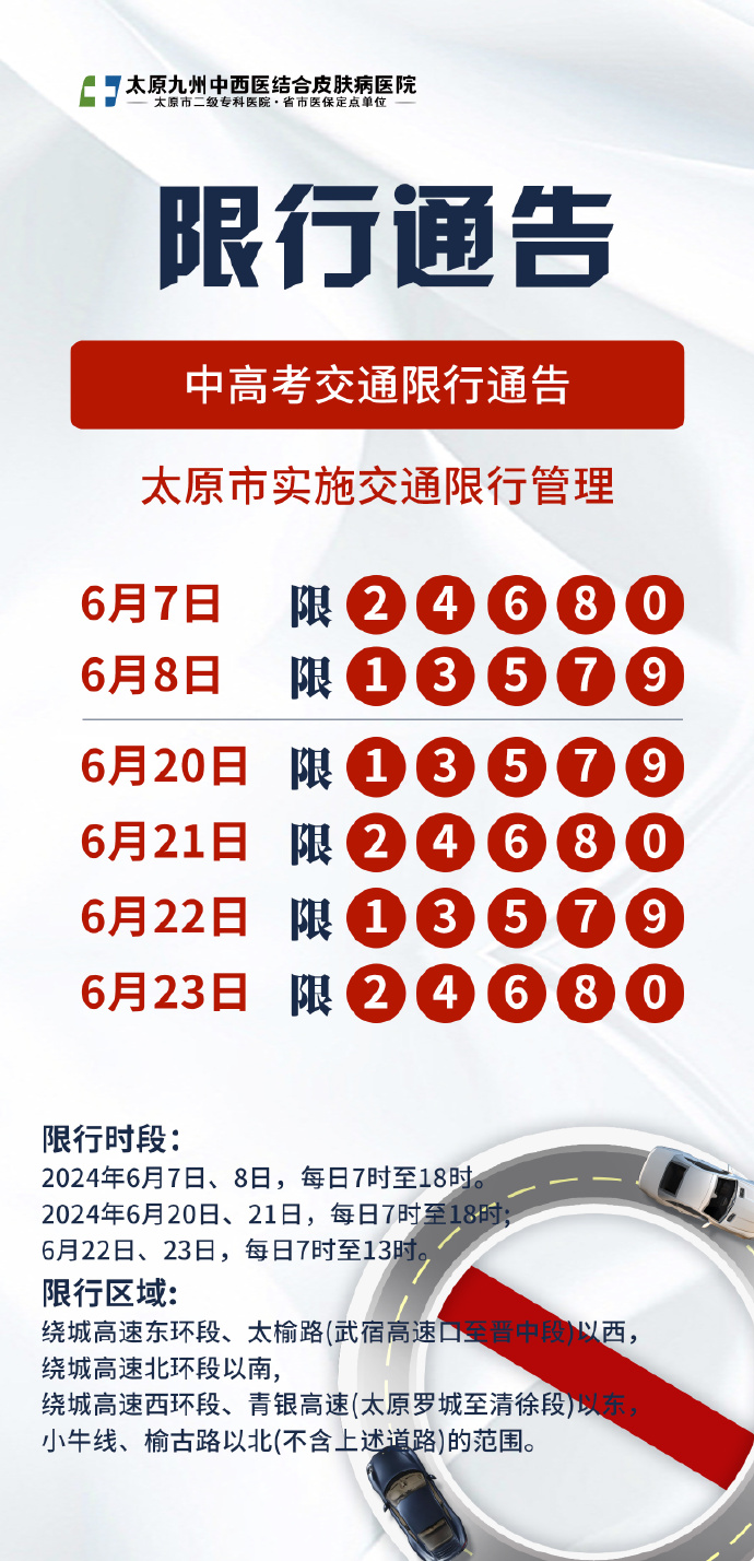 太原市2025年高考期间实施临时交通限行措施最新通知